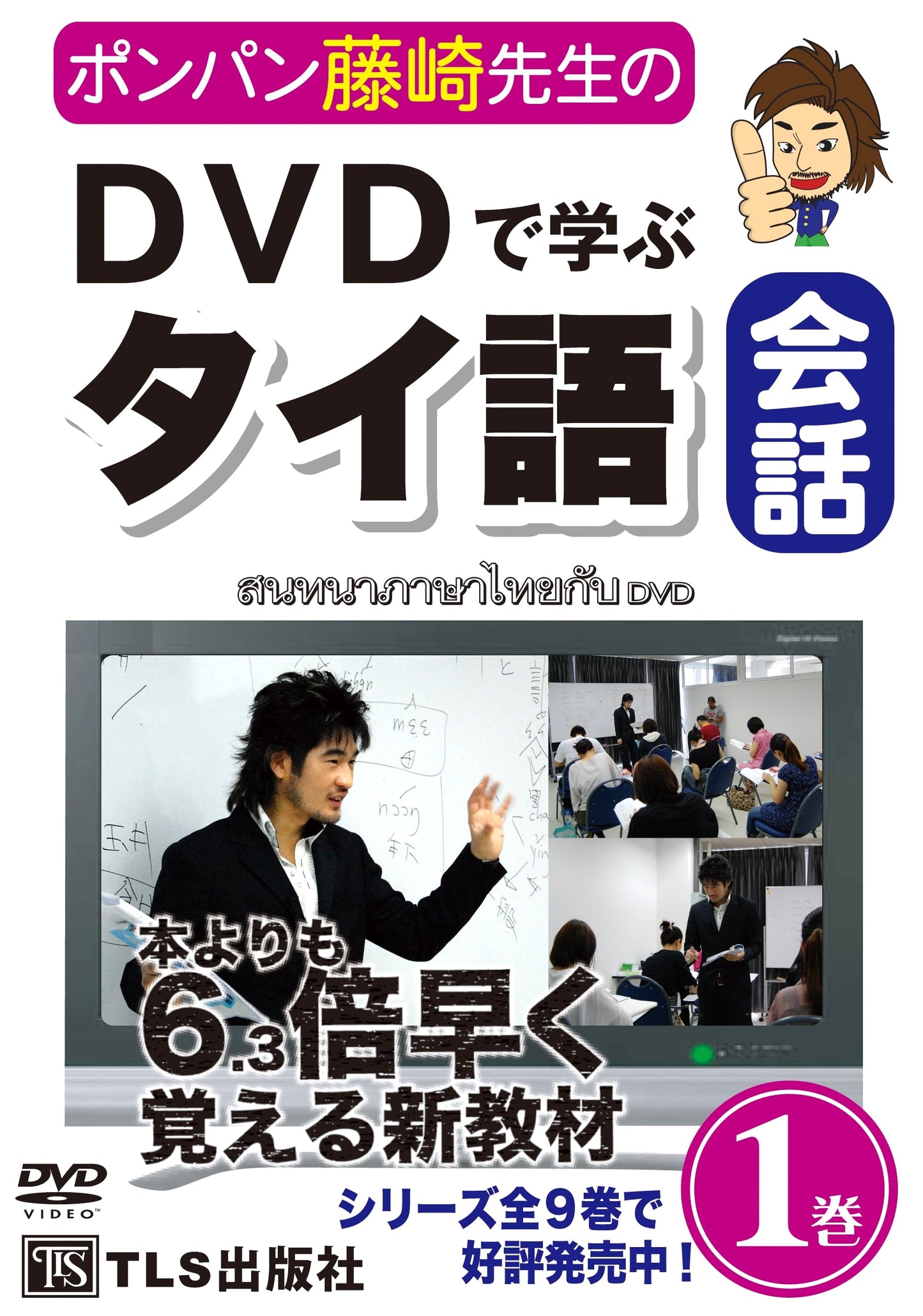 Teacher Ponpan Fujisaki's Thai Conversation DVD Course, Vol. 1