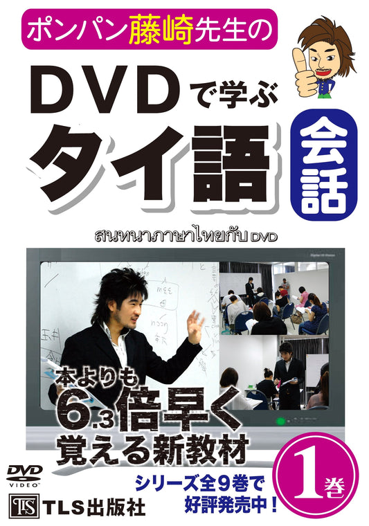 Teacher Ponpan Fujisaki's Thai Conversation DVD Course, Vol. 1