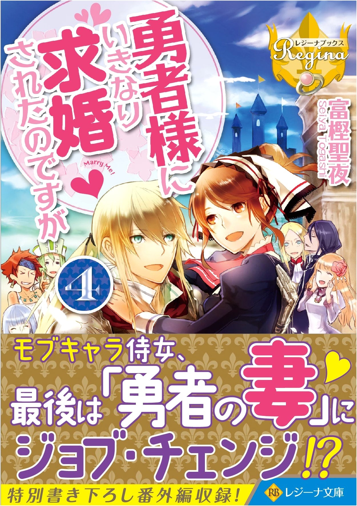 Suddenly Proposed to by the Hero (Vol. 4) (Regina Bunko Regina Books)