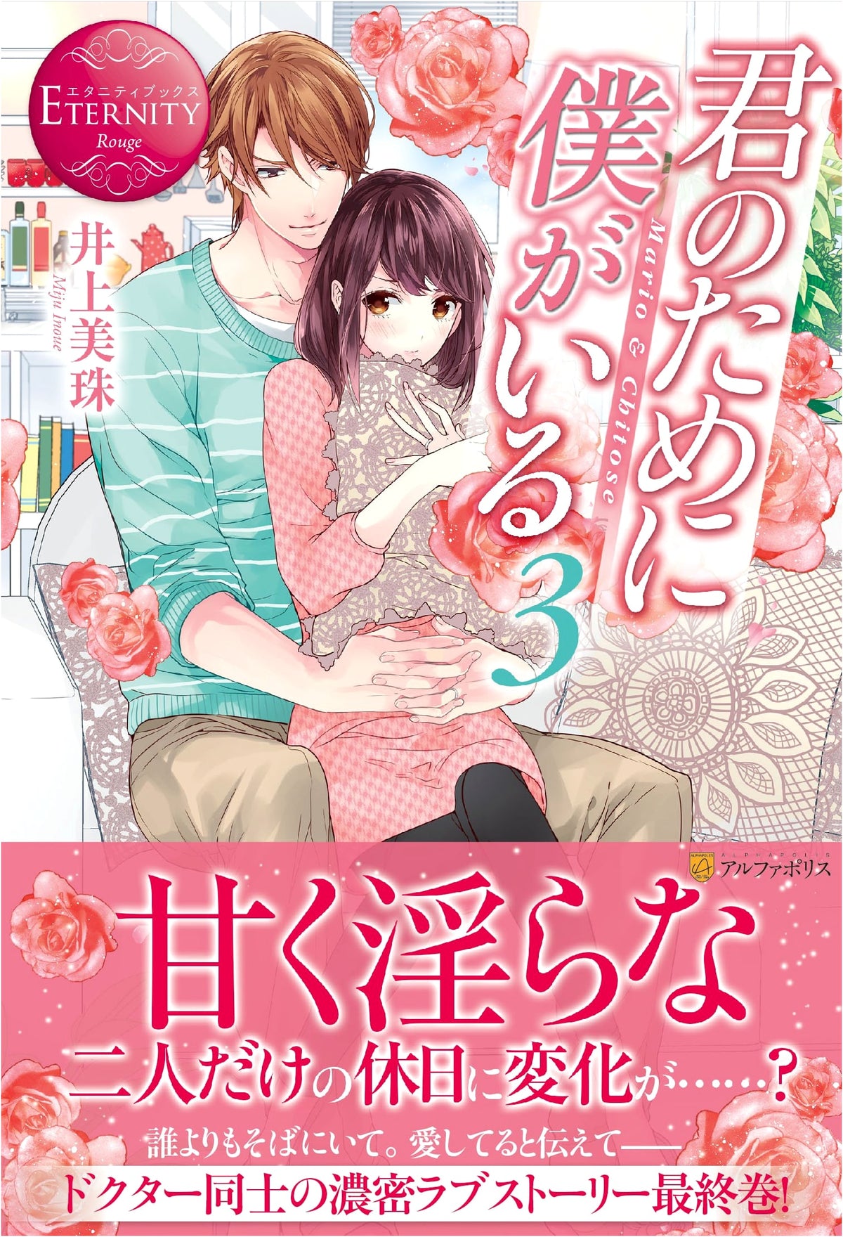 I'm Here For You: Mario & Chitose (3) (Eternity Books Rouge)