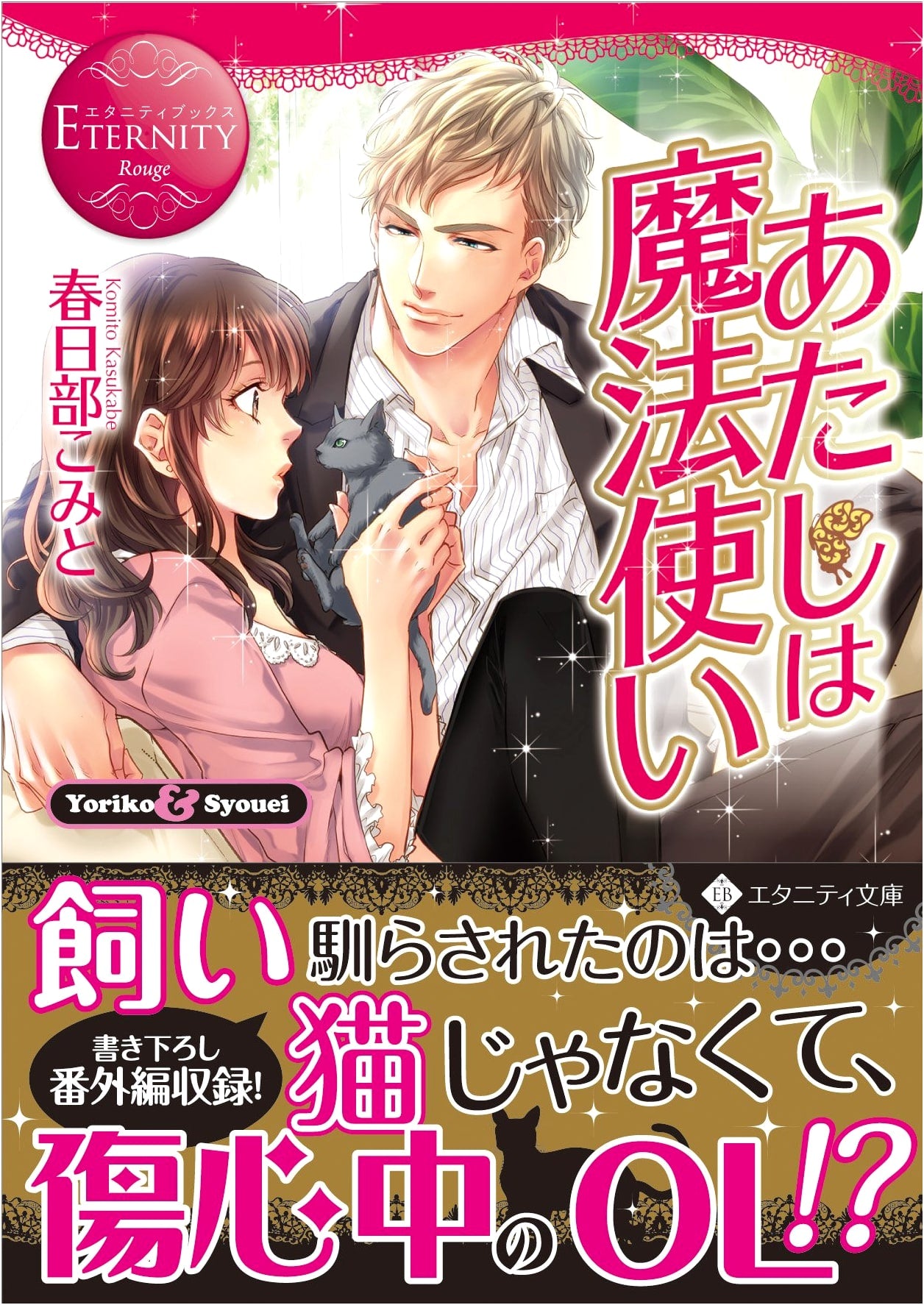 I'm a Witch: Yoriko & Syouei (Eternity Bunko Eternity Books Rouge)