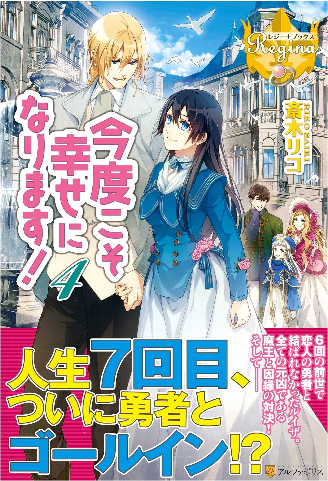 This Time, I Will Definitely Be Happy! Volume 4 (Regina Books Light Novel)