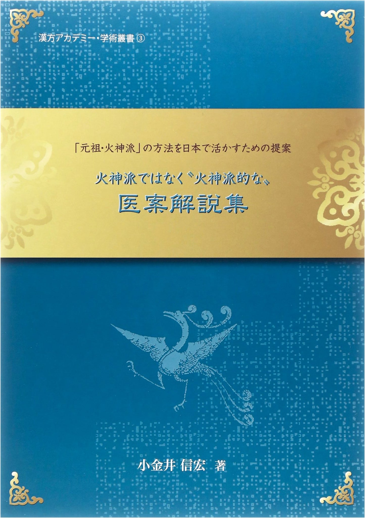 Kashin-ha-esque Medical Case Studies: Applying Original Kashin-ha Methods in Japan