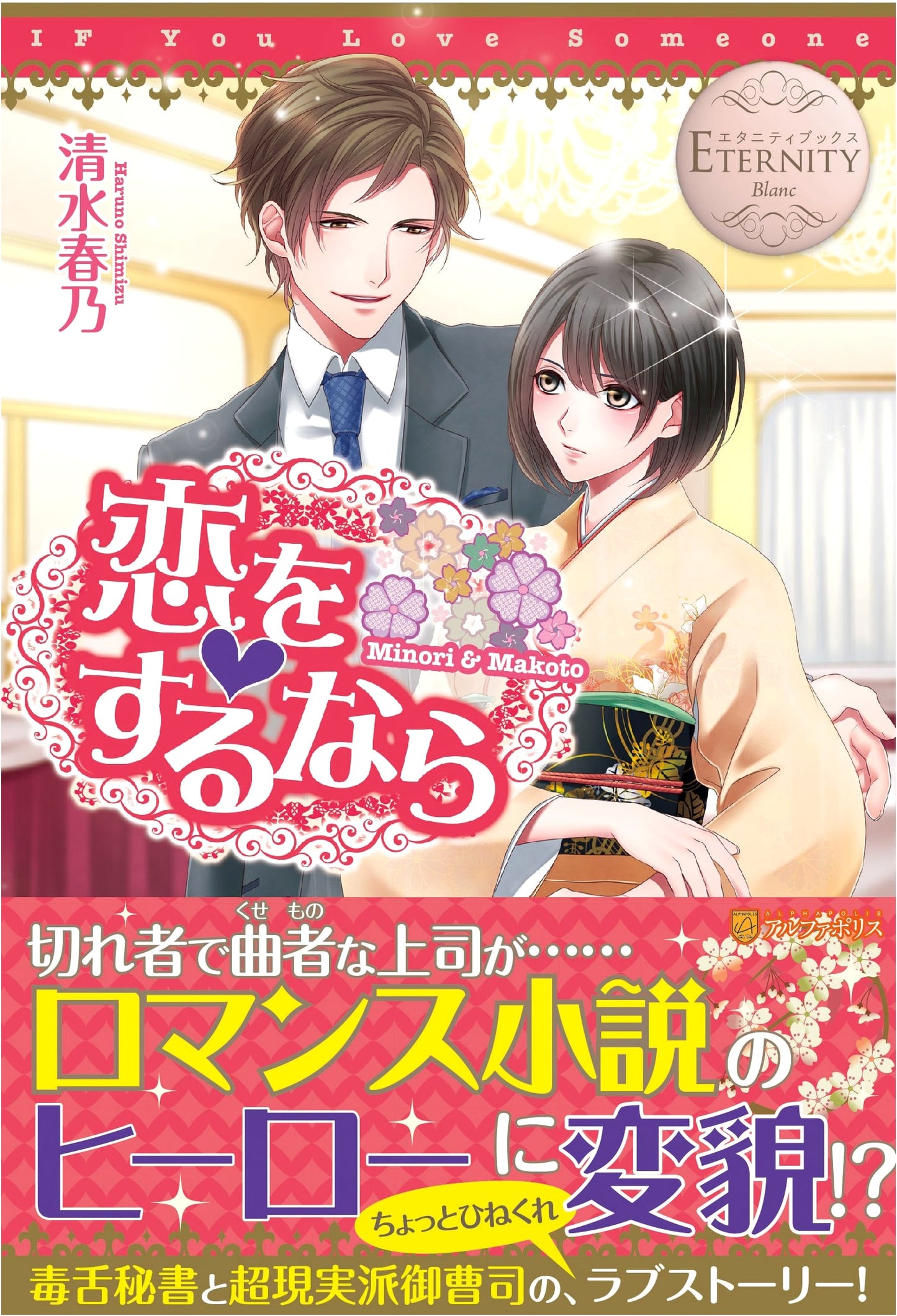 If You're Going to Fall in Love: Minori & Makoto (Eternity Books Blanc)