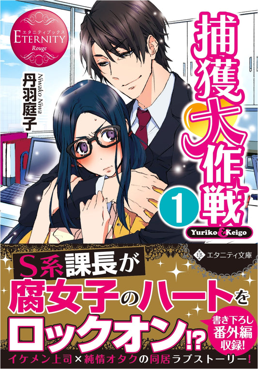 Operation Capture: Yuriko & Keigo Vol. 1 (Eternity Books Rouge)