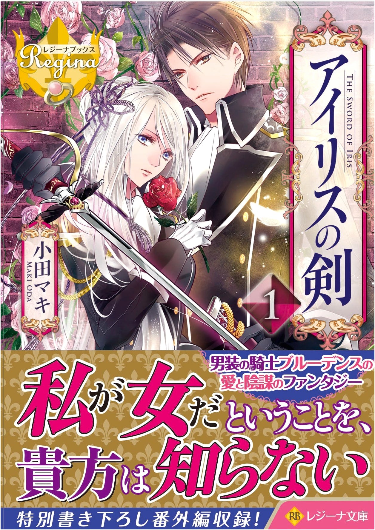 Iris's Sword (Volume 1) (Regina Bunko Regina Books)
