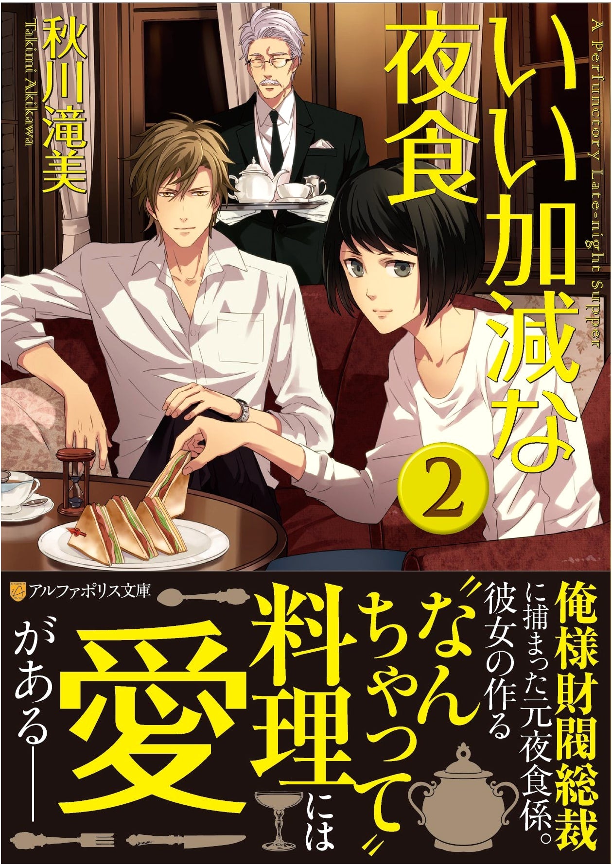 Careless Midnight Snack (2) (AlphaPolis Bunko)