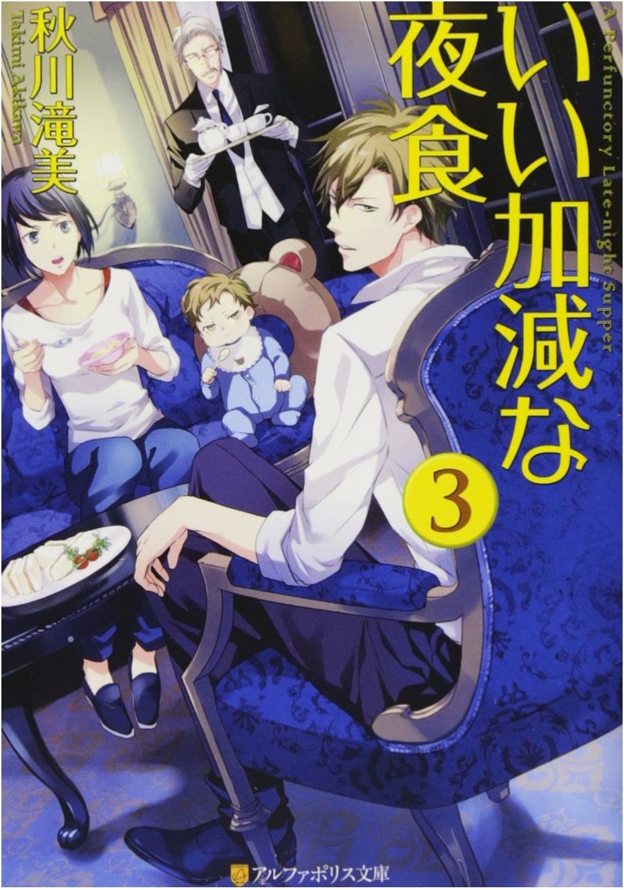Careless Midnight Snacks (3) (AlphaPolis Bunko)