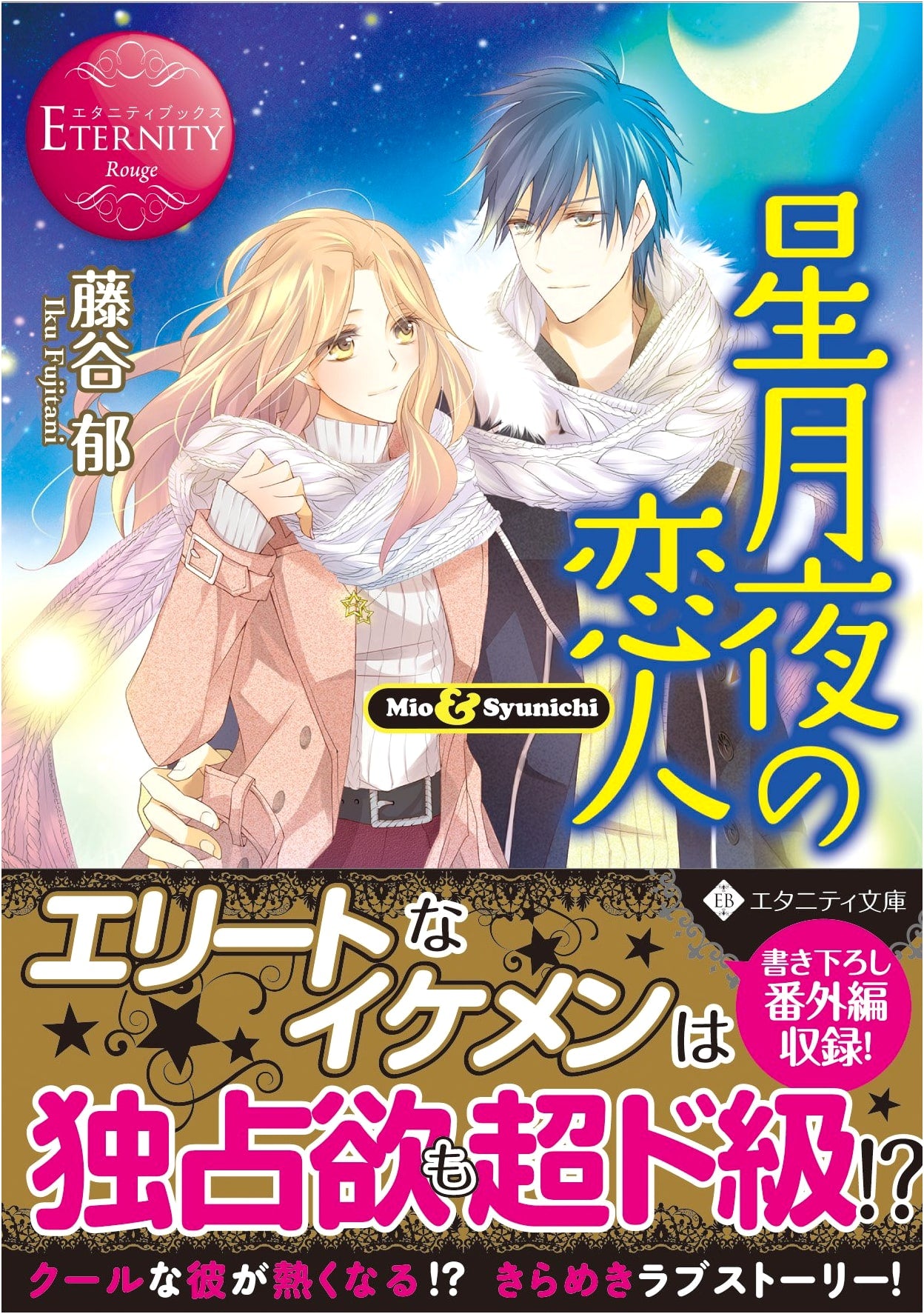 Lovers on a Starry Night: Mio & Syunichi (Eternity Books Rouge Series)