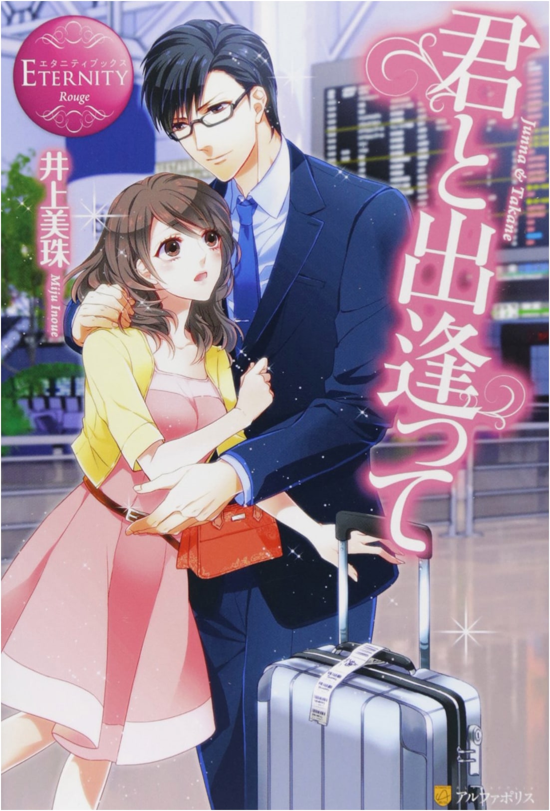 When I Met You: Junna & Takane (Eternity Books Rouge)