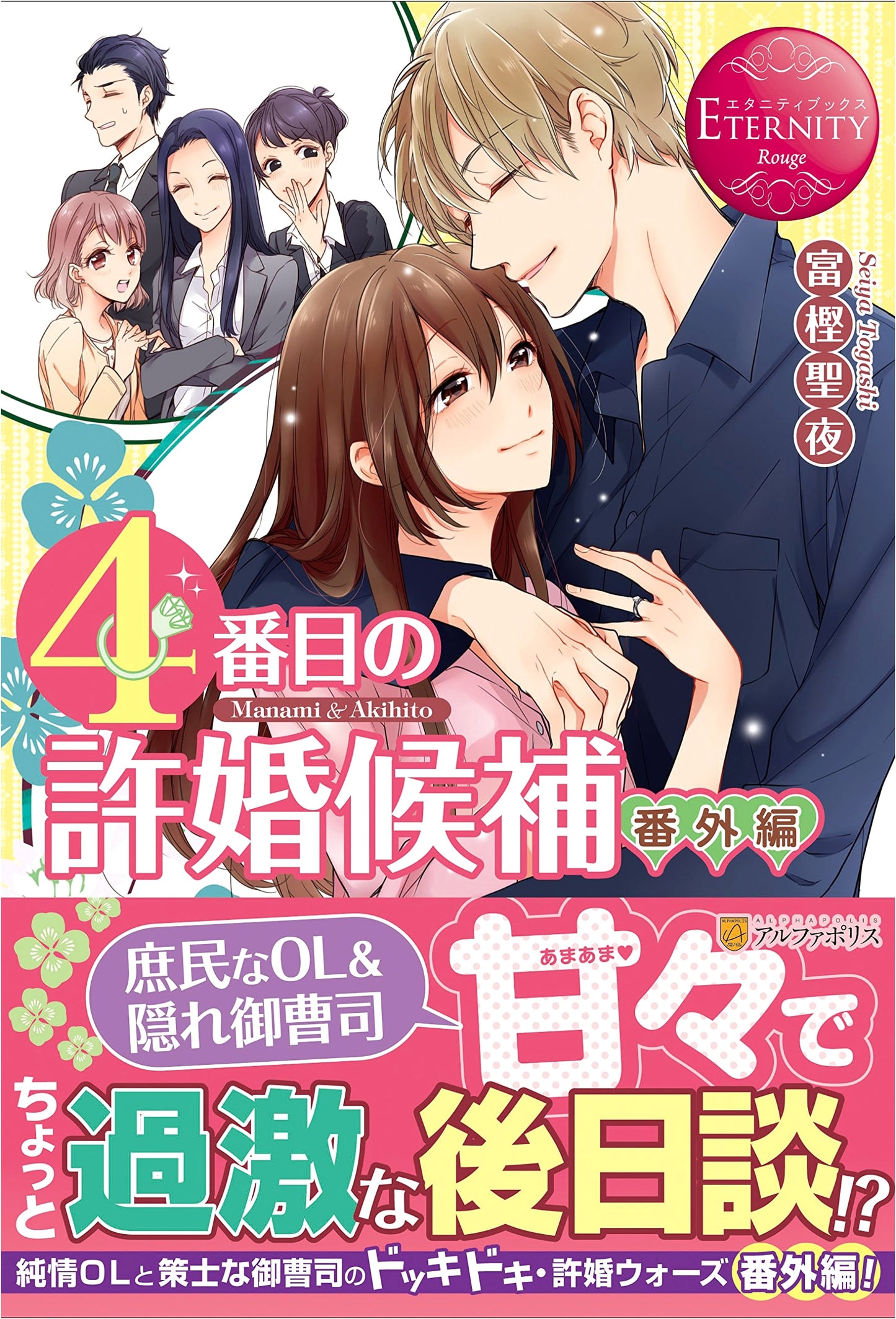 The 4th Fiancée Candidate: Manami & Akihito (Side Story) - Eternity Books Rouge