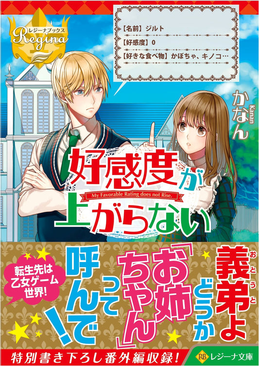 My Favorability Rating Won't Go Up (Regina Bunko Light Novel)