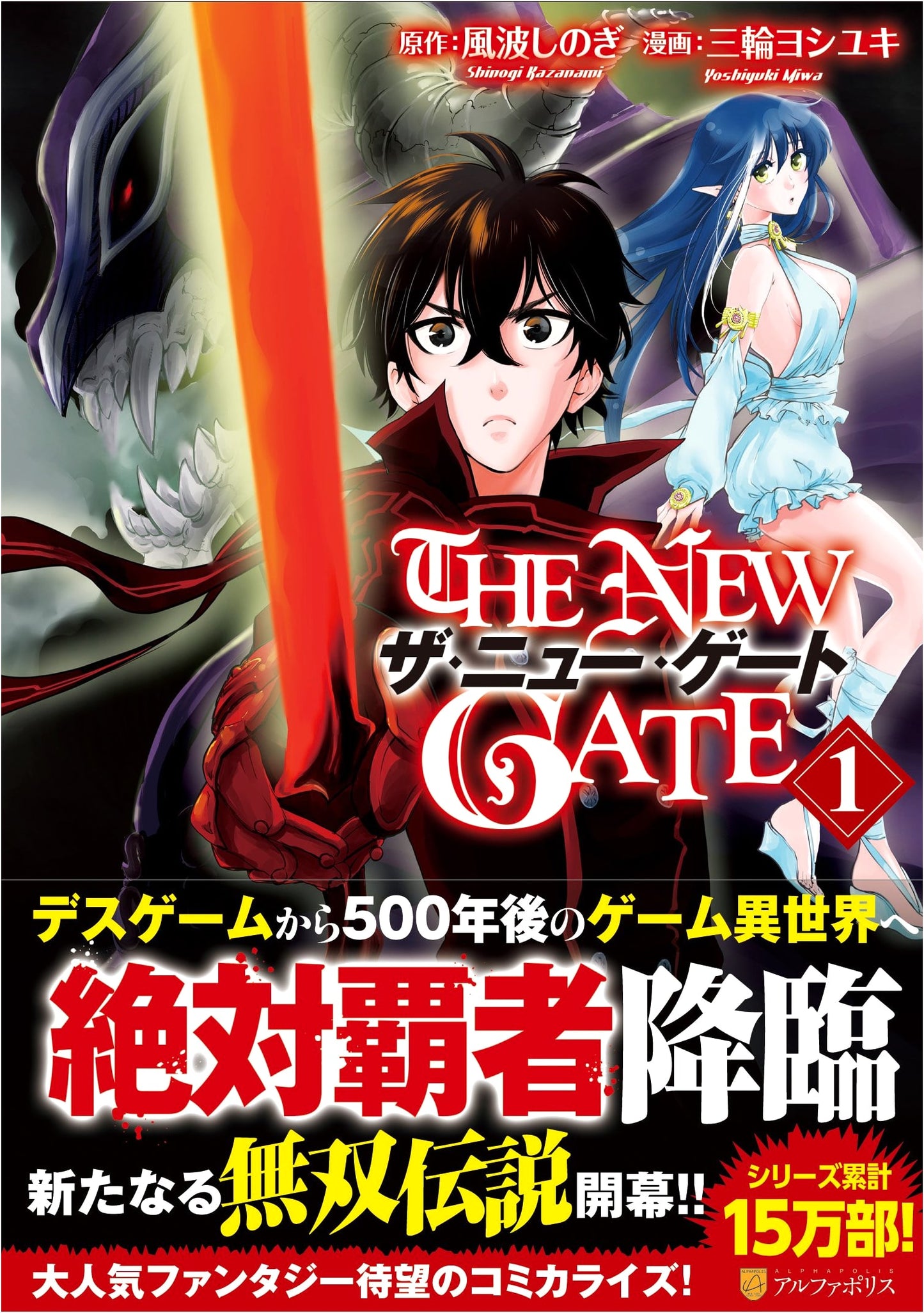 THE NEW GATE, Volume 1 (AlphaPolis Comics)