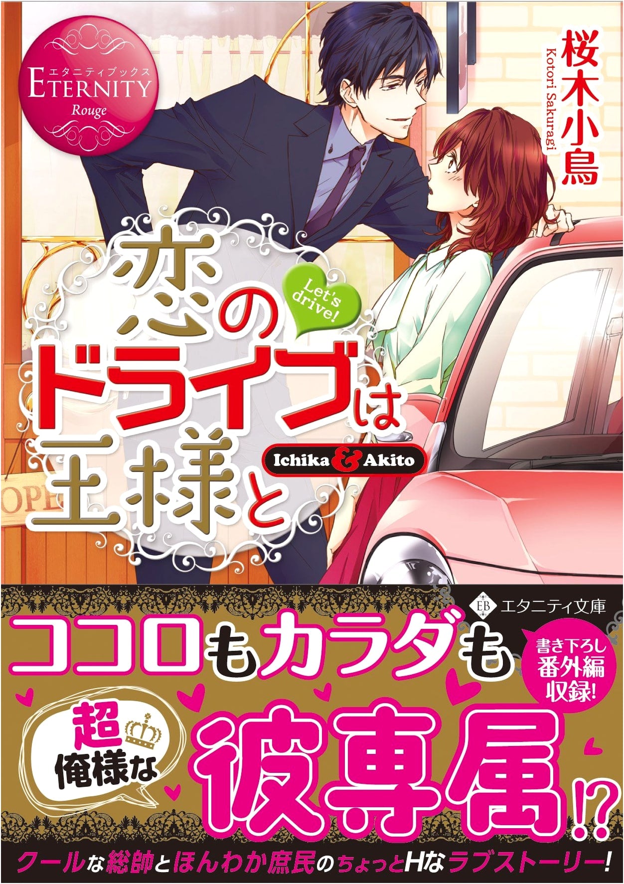 Love Drive with the King: Ichika & Akito (Eternity Books Rouge Series)