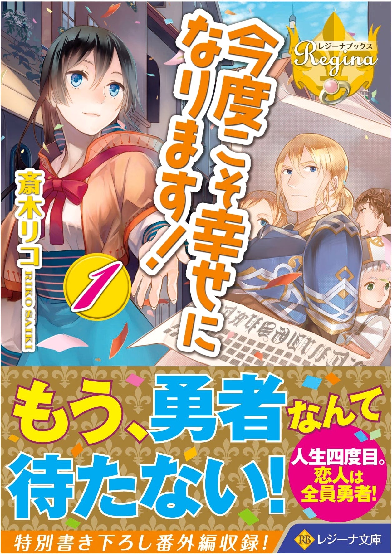 This Time, I'll Be Happy! Vol. 1 (Regina Bunko, Regina Books)