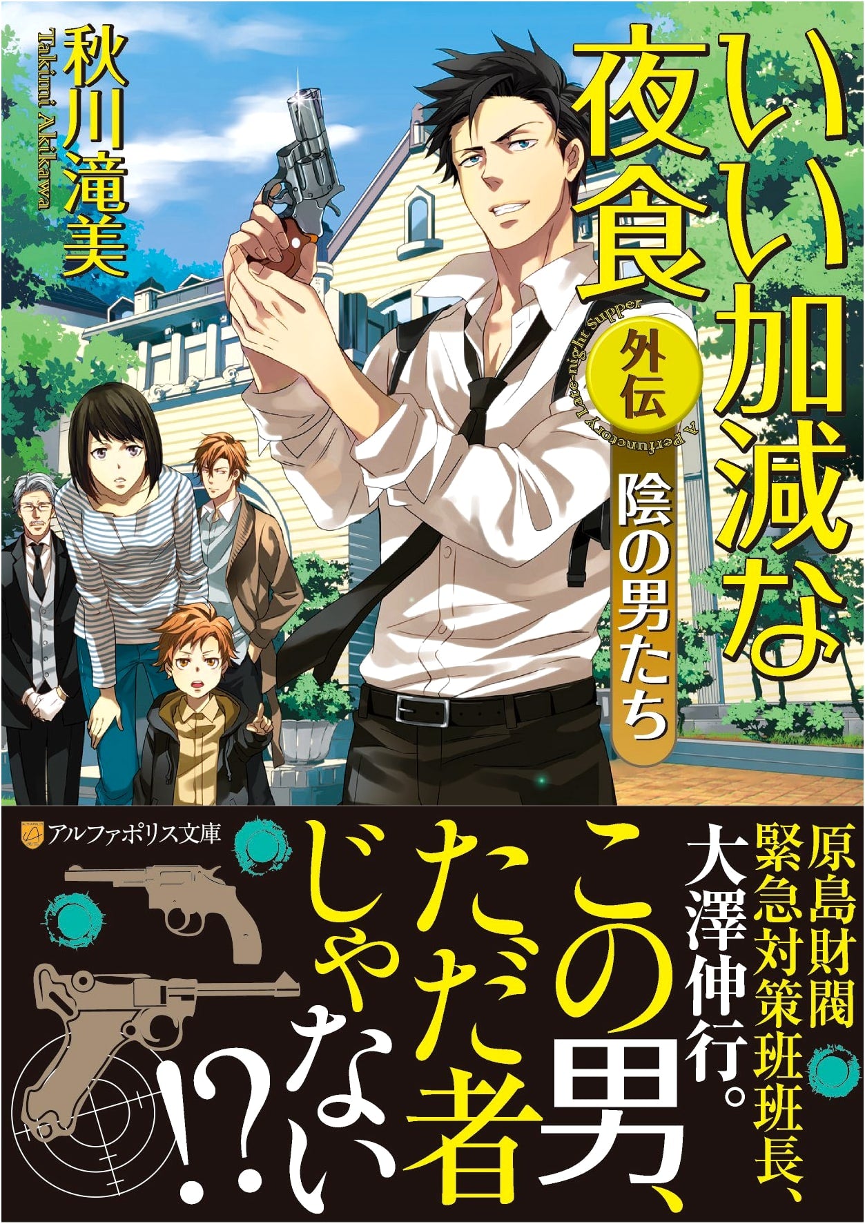 Careless Midnight Snack (Gaiden) (AlphaPolis Bunko)