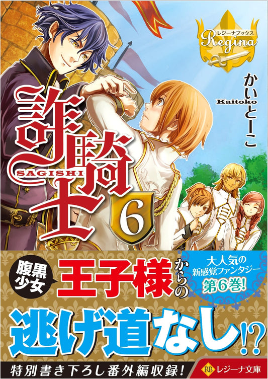 The Fraudulent Knight, Vol. 6 (Regina Books Edition)