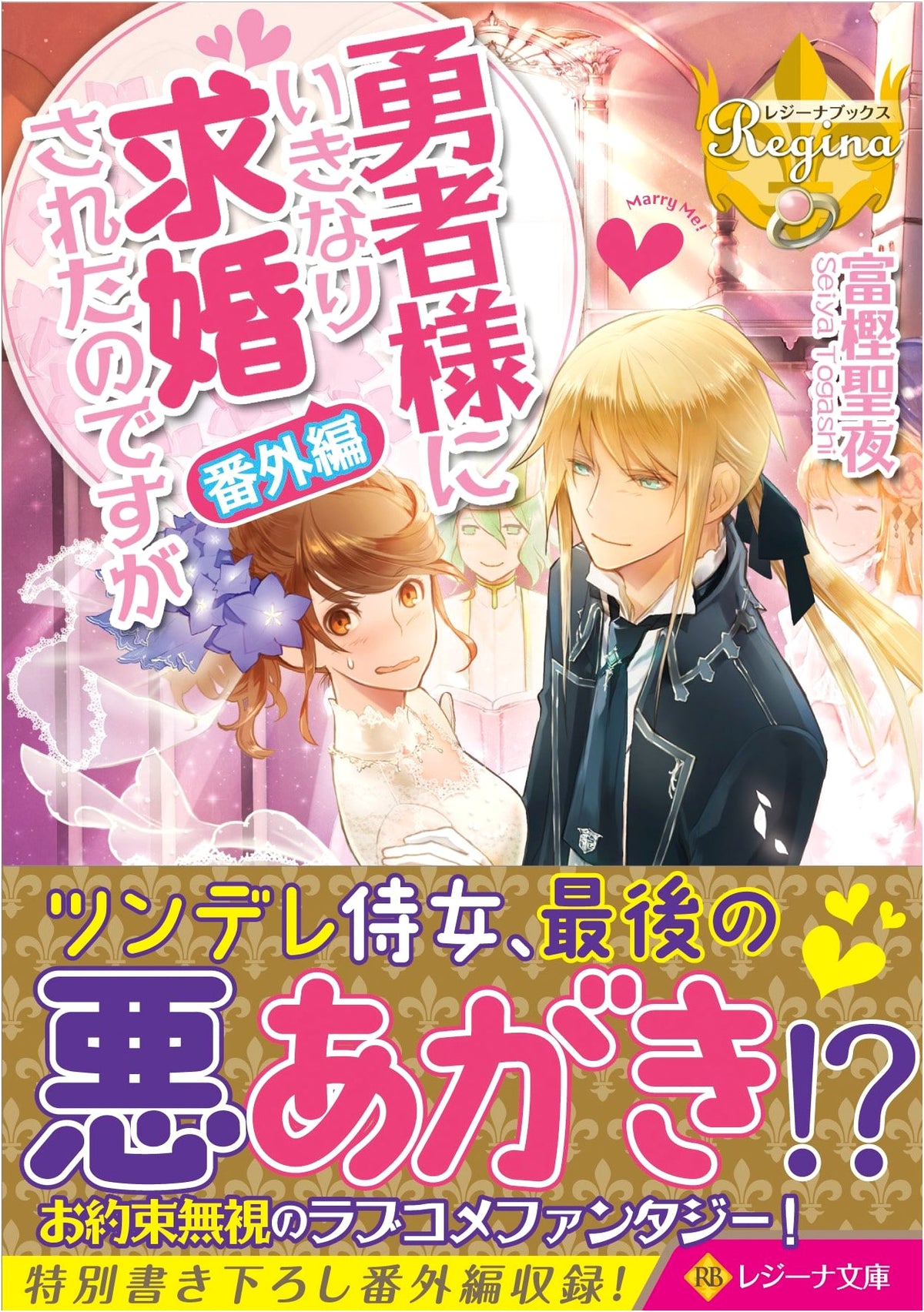Suddenly Proposed to by the Hero (Extra Story) (Regina Bunko Regina Books)
