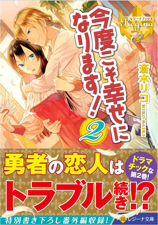 This Time, I'll Be Happy! Vol. 2 (Regina Bunko Series)