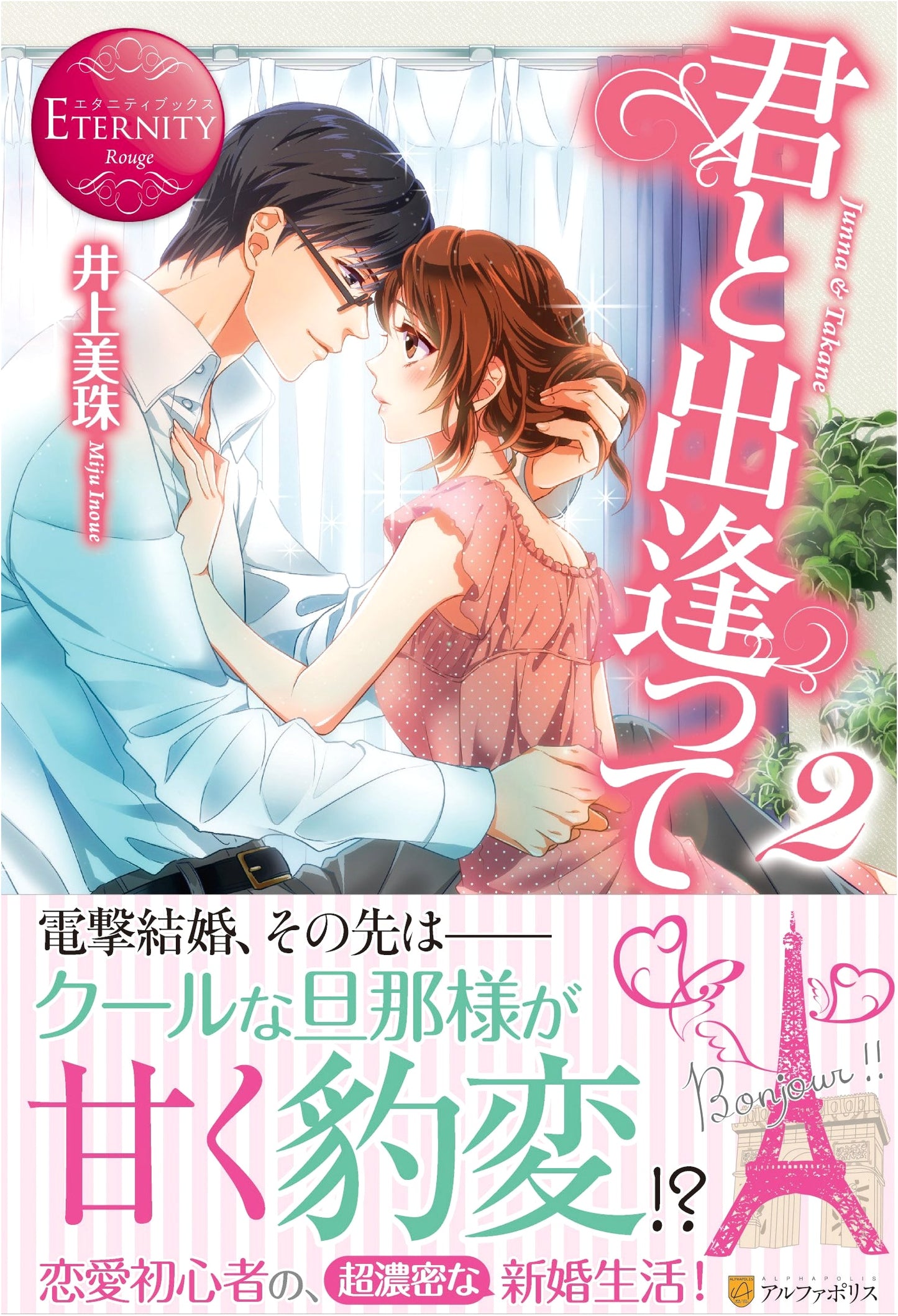 Meeting You: Junna & Takane (2) (Eternity Books Rouge)