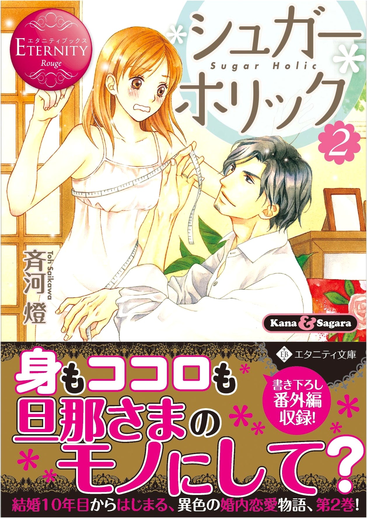 Sugar Holic: Kana & Sagara (2) (Eternity Bunko Eternity Books Rouge)