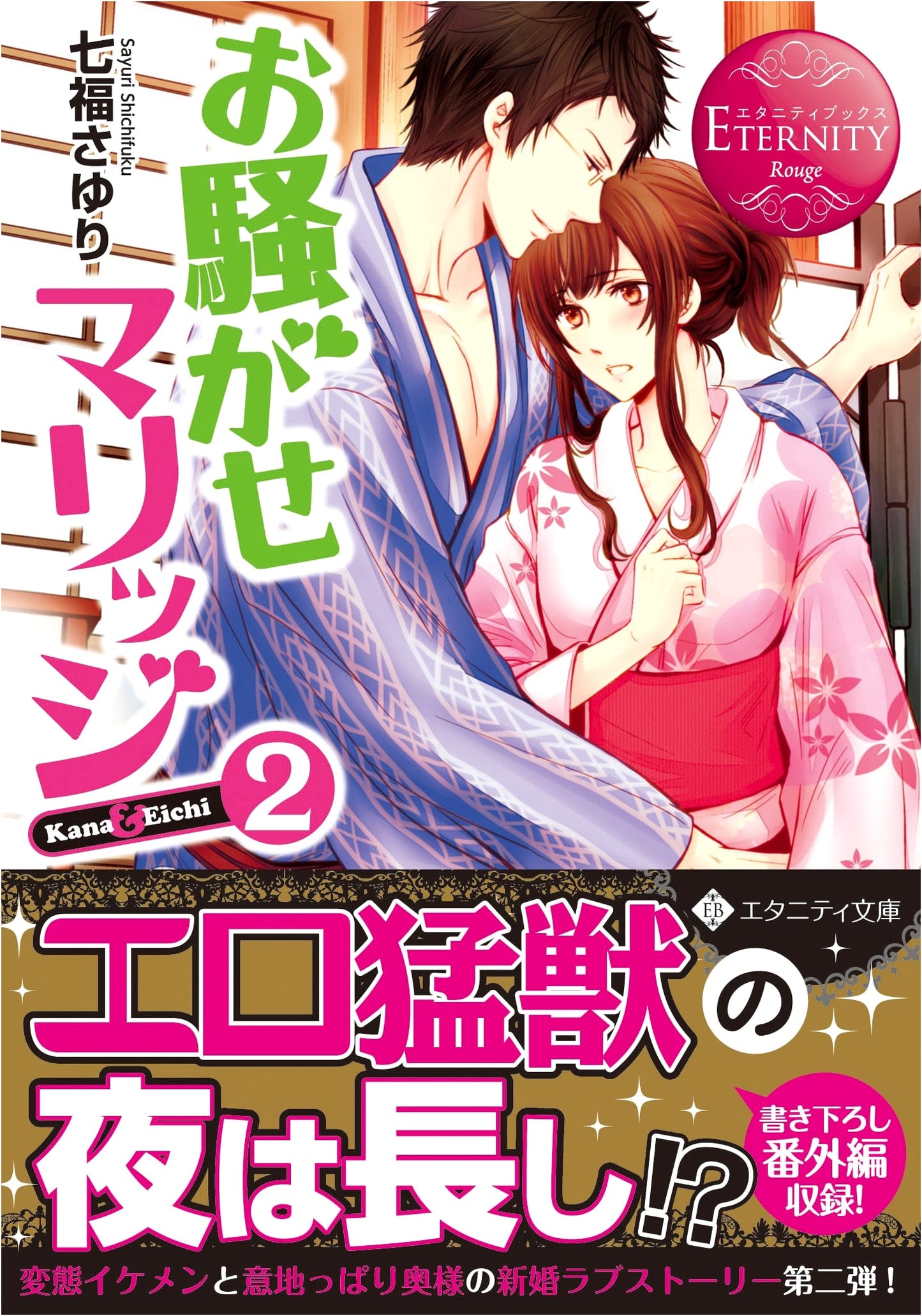 Troublesome Marriage: Kana & Eichi (2) (Eternity Books Rouge)