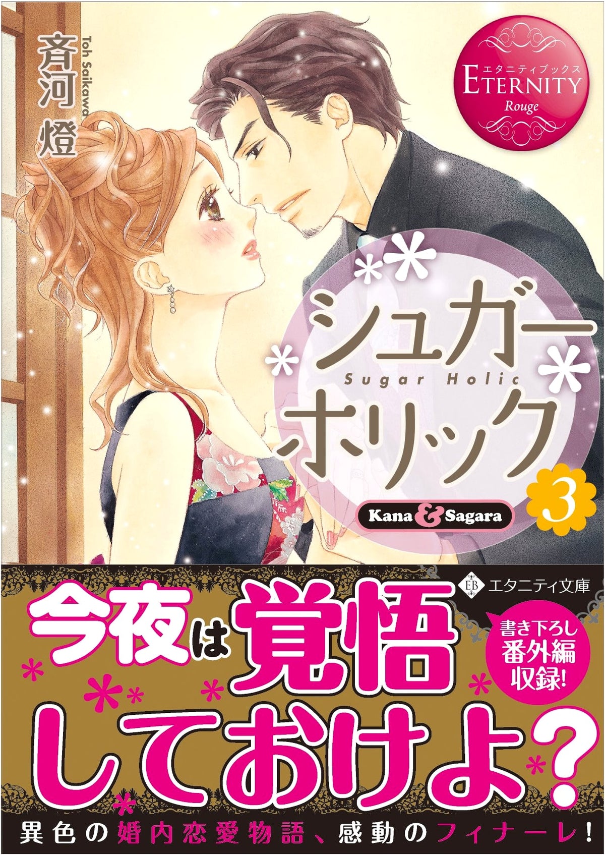 Sugar Holic: Kana & Sagara (3) (Eternity Bunko Eternity Books Rouge)