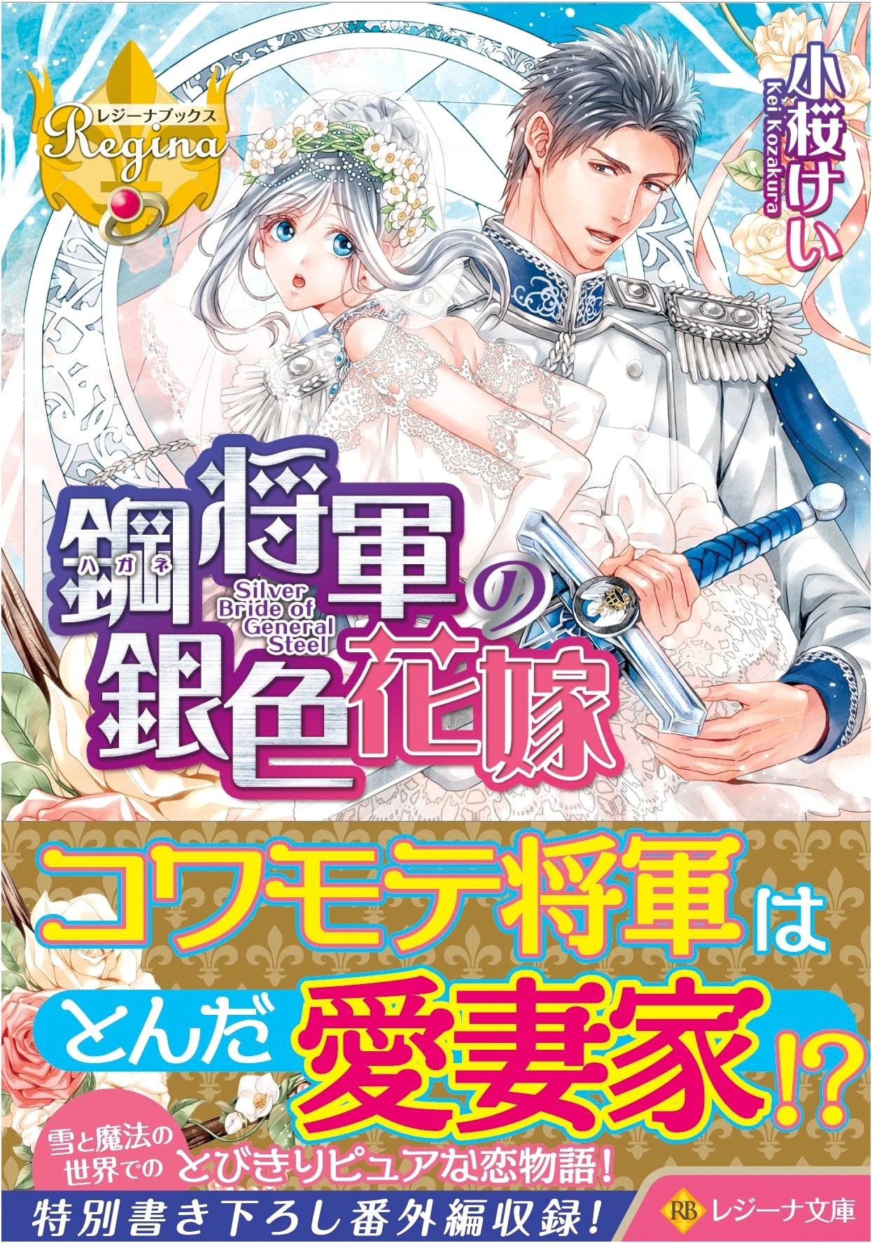 The Steel General's Silver Bride (Regina Bunko Regina Books)
