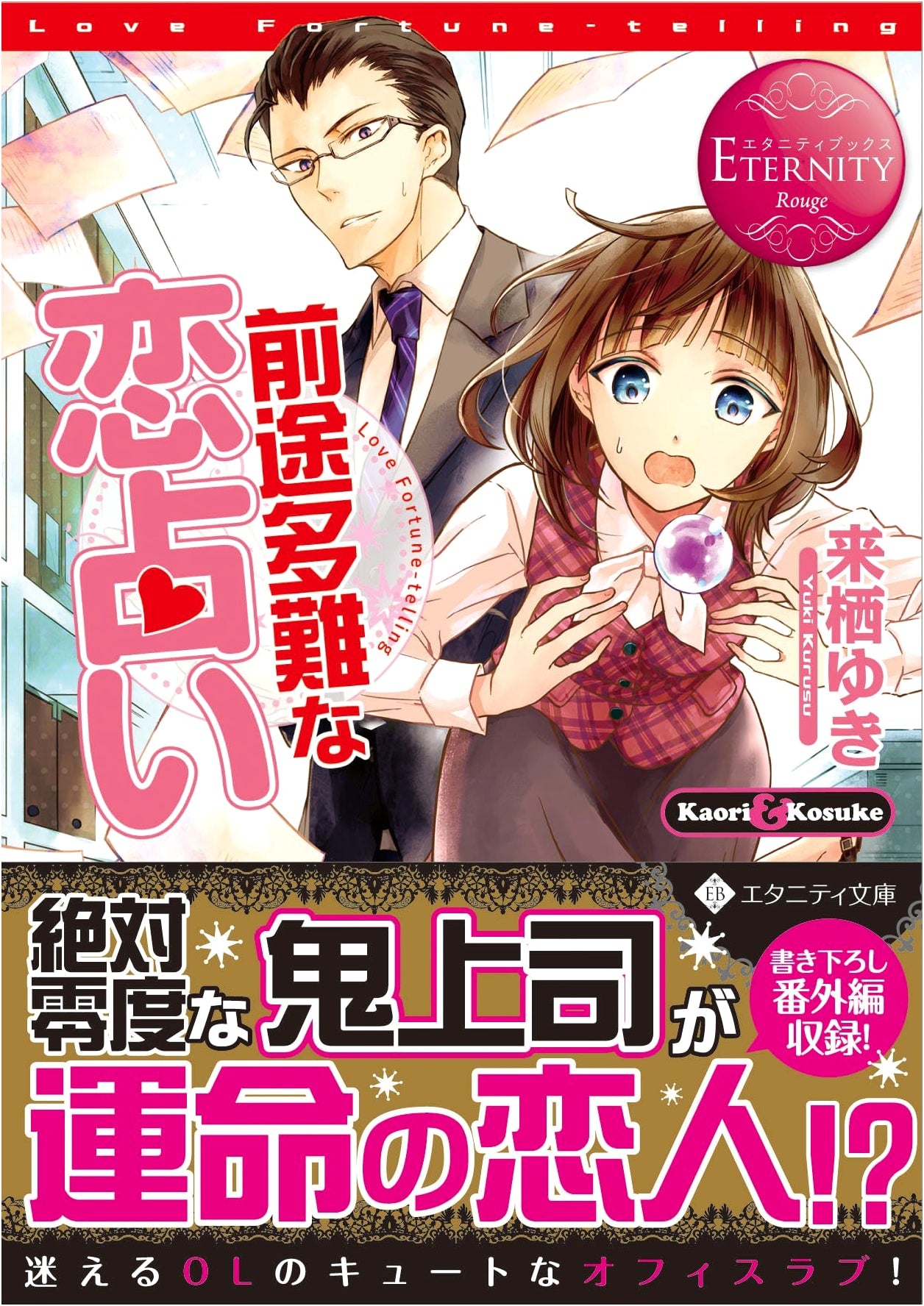 Love's Fickle Fortune: Kaori & Kosuke - Eternity Rouge Series