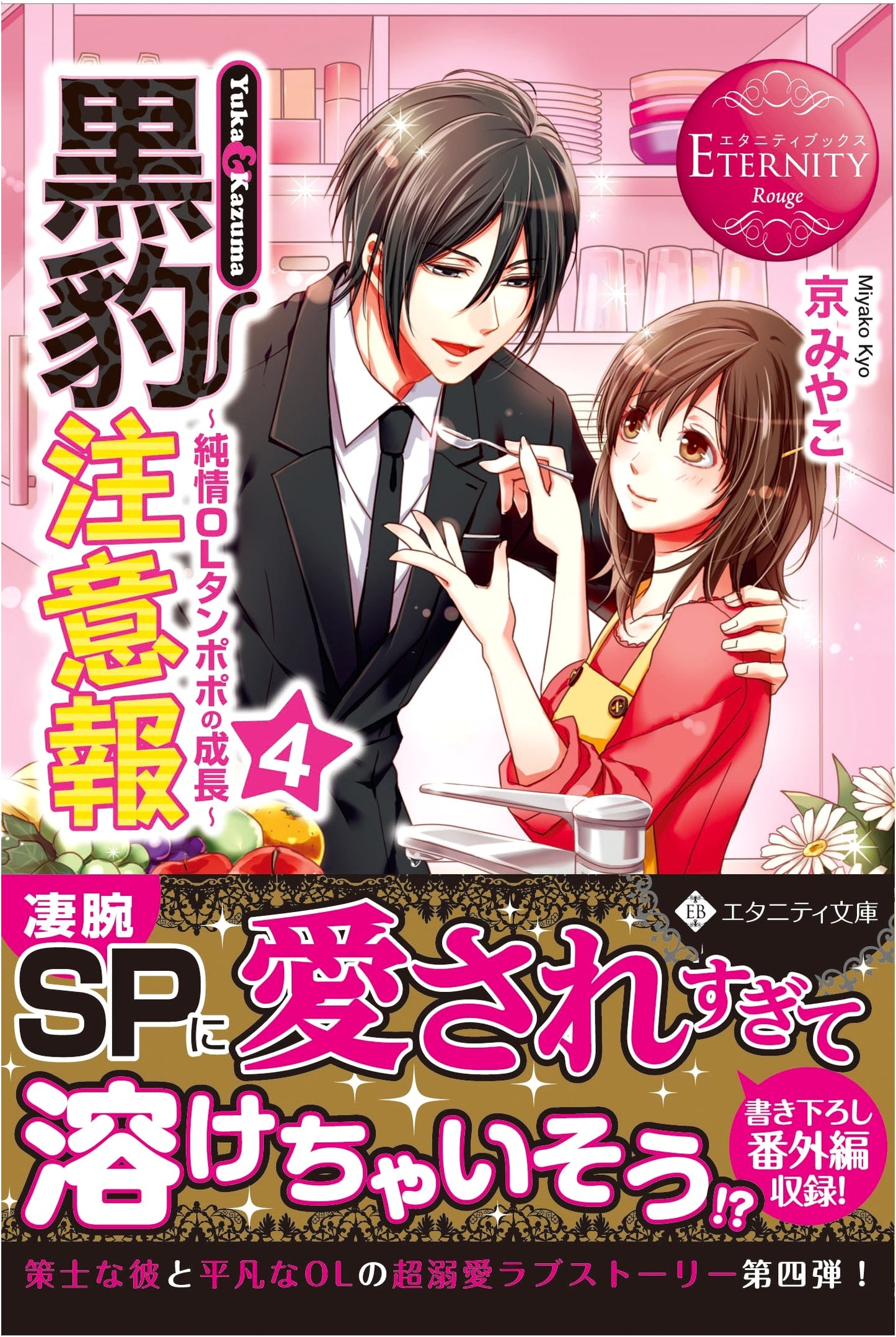 Black Panther Alert: Yuka & Kazuma (4) (Eternity Bunko Eternity Books Rouge)
