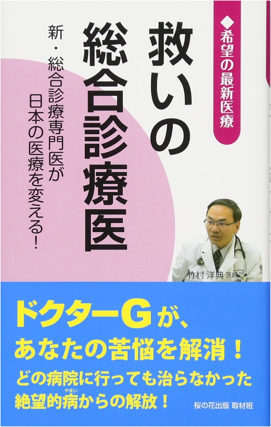 The Savior General Practitioner: New Specialists Transforming Japanese Healthcare
