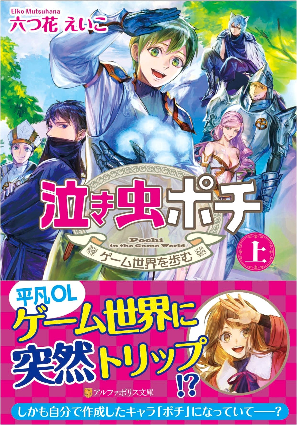 Crybaby Pochi (Vol. 1) (AlphaPolis Bunko)