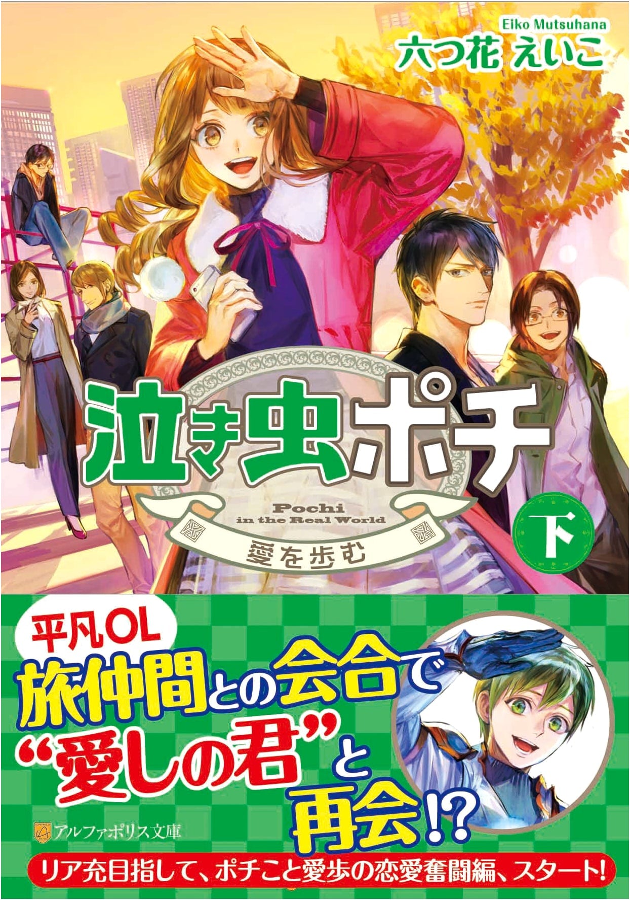 Crybaby Pochi (Vol. 2) (AlphaPolis Bunko)