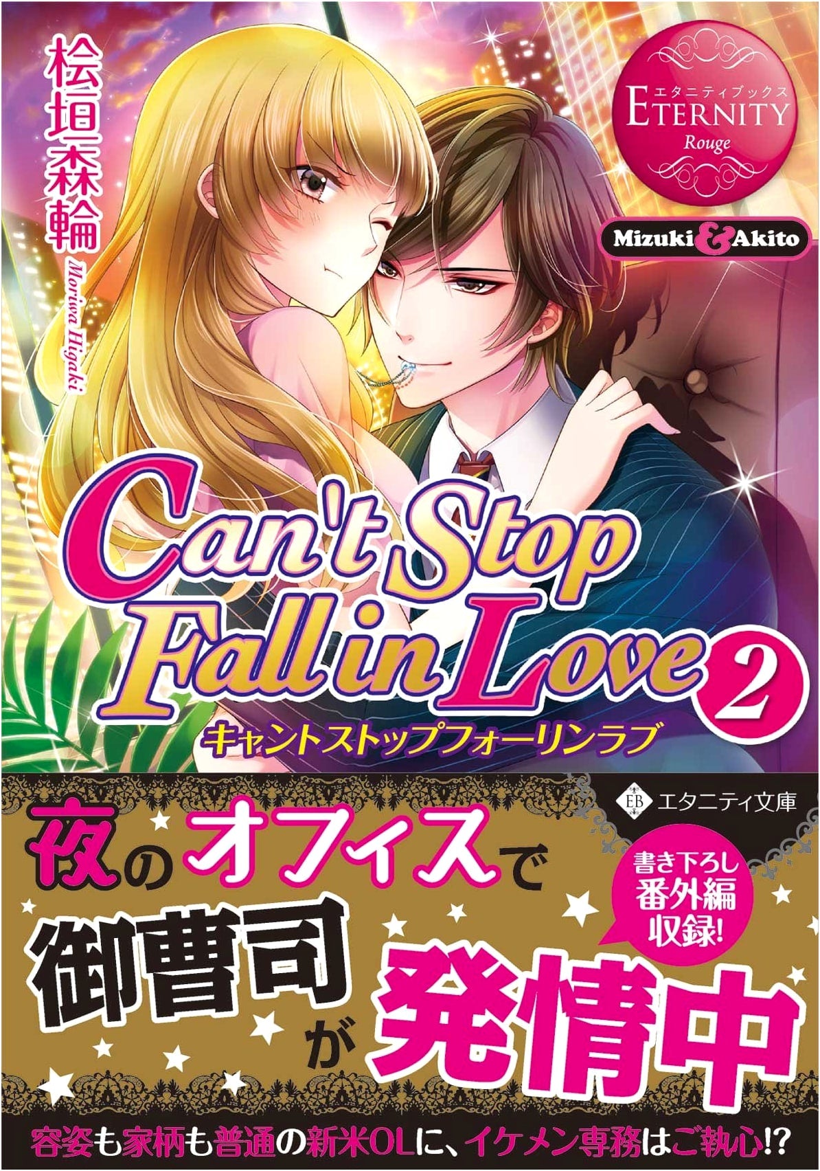 Can't Stop Fall in Love: Mizuki & Akito Vol. 2