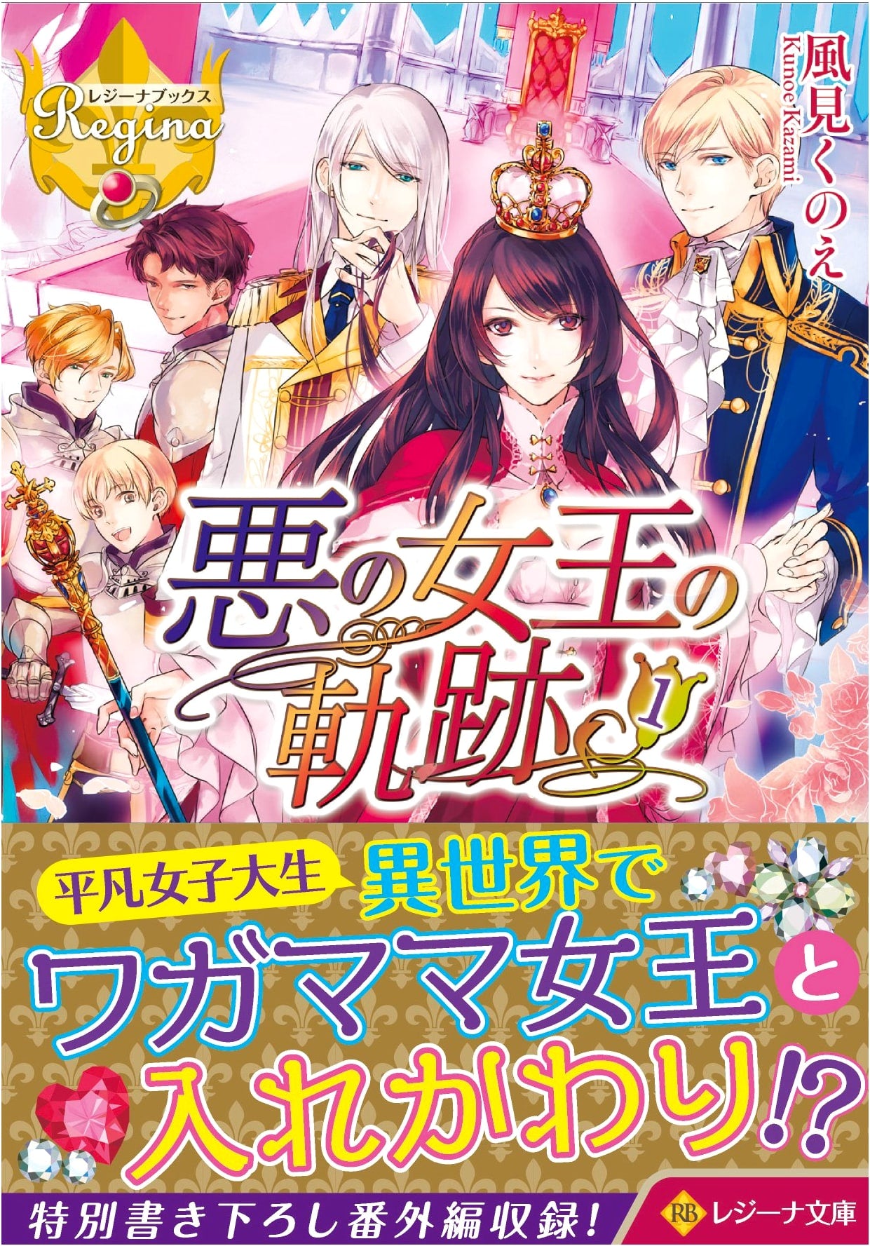 The Trajectory of the Evil Queen (Vol. 1) (Regina Bunko Regina Books)