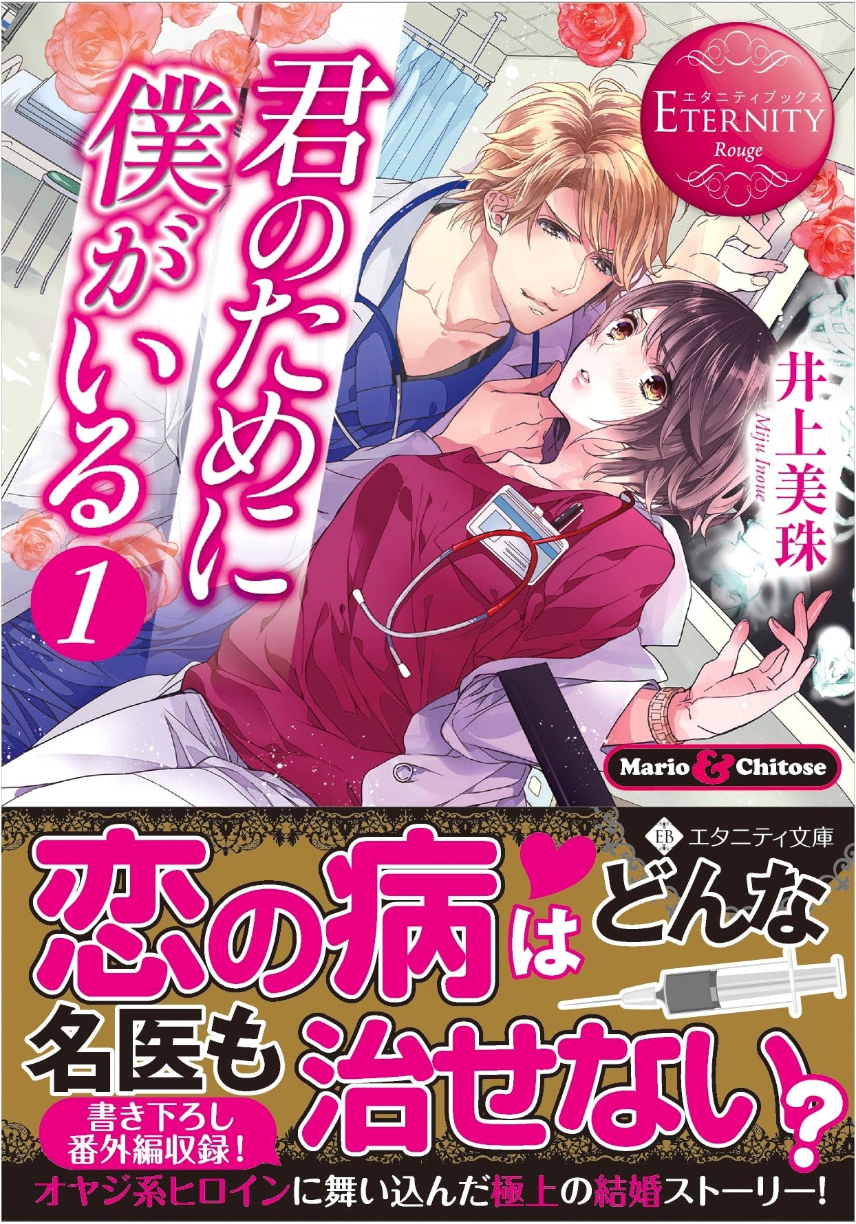 I'm Here for You: Mario & Chitose (1) (Eternity Bunko Eternity Books Rouge)