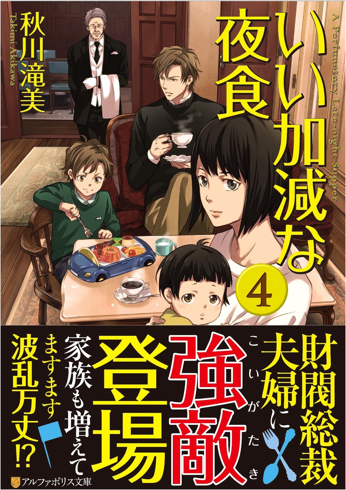 Careless Midnight Snacks (4) (AlphaPolis Bunko)