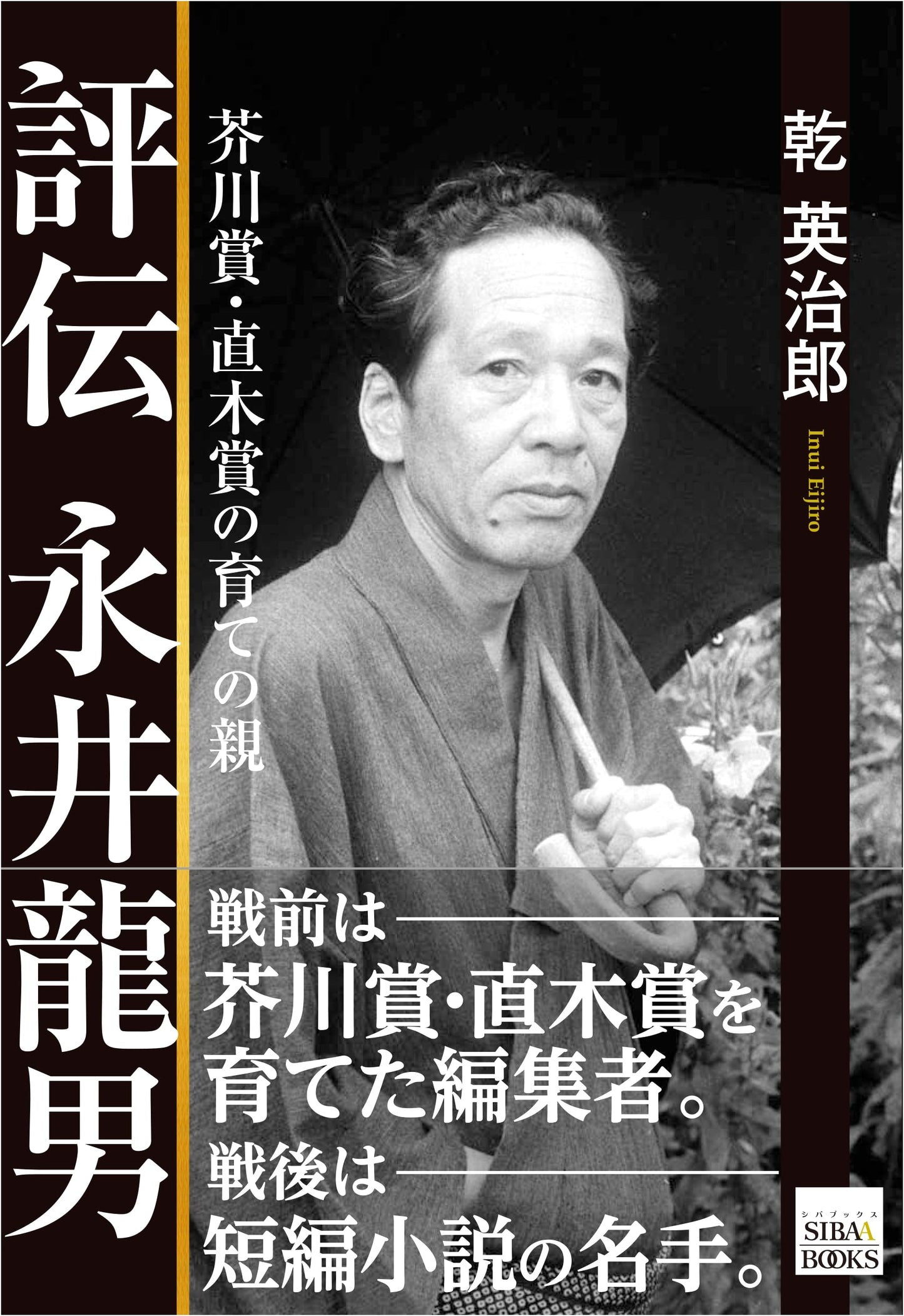 A Critical Biography of Tatsuo Nagai: Foster Parent of the Akutagawa and Naoki Prizes