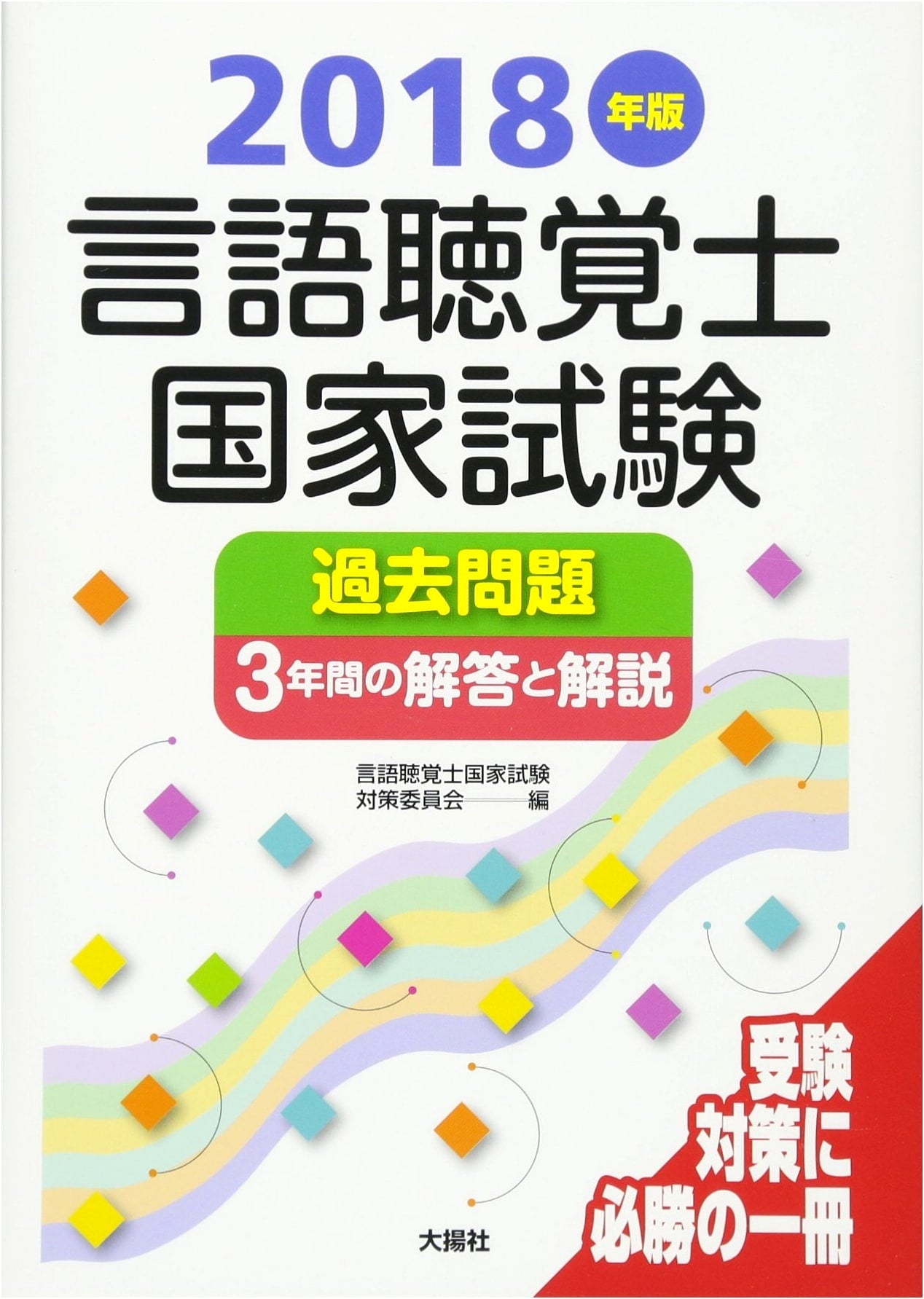 Speech-Language Pathologist National Exam: 3 Years of Past Questions & Answers (2018 Ed.)