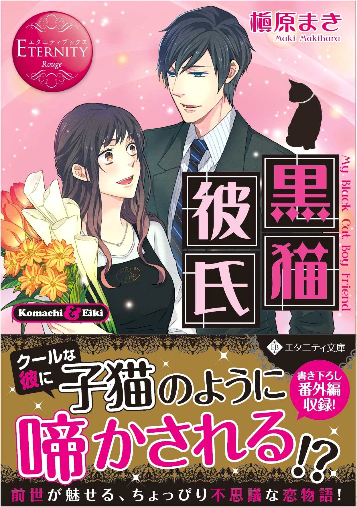 The Black Cat Boyfriend (Eternity Books Rouge)