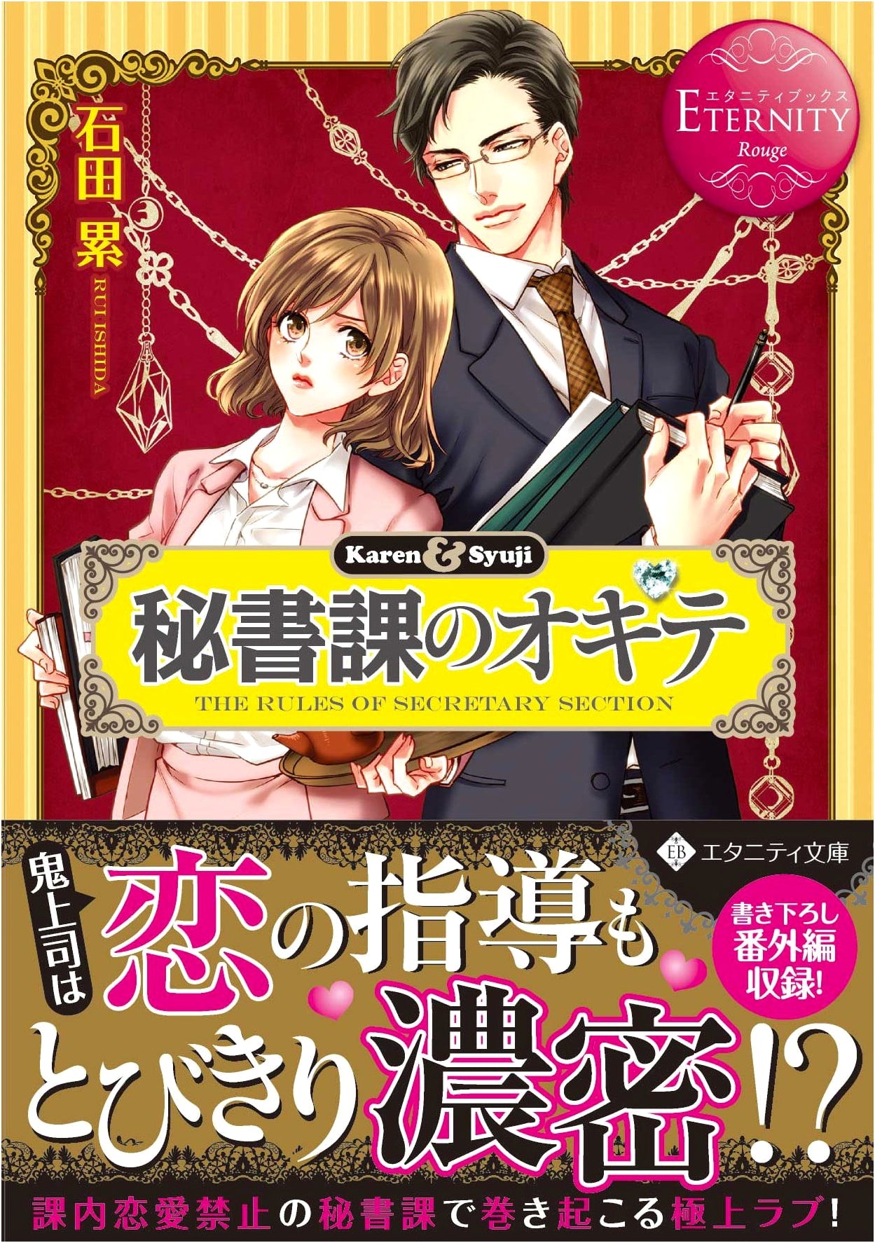The Rules of the Secretarial Department (Eternity Bunko Eternity Books Rouge)