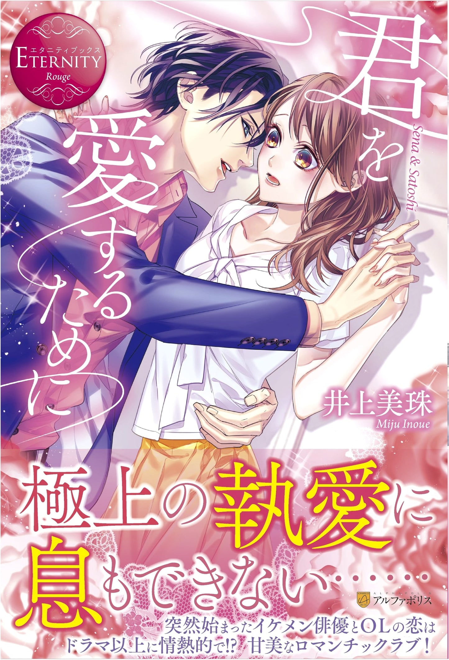 To Love You: Sena & Satoshi (Eternity Books Rouge)