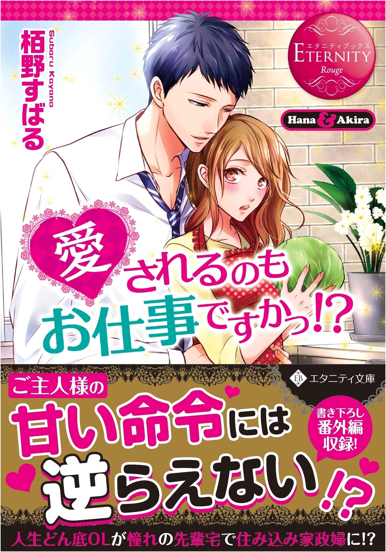 Is Being Loved Also a Job!?: Hana & Akira (Eternity Books Rouge)