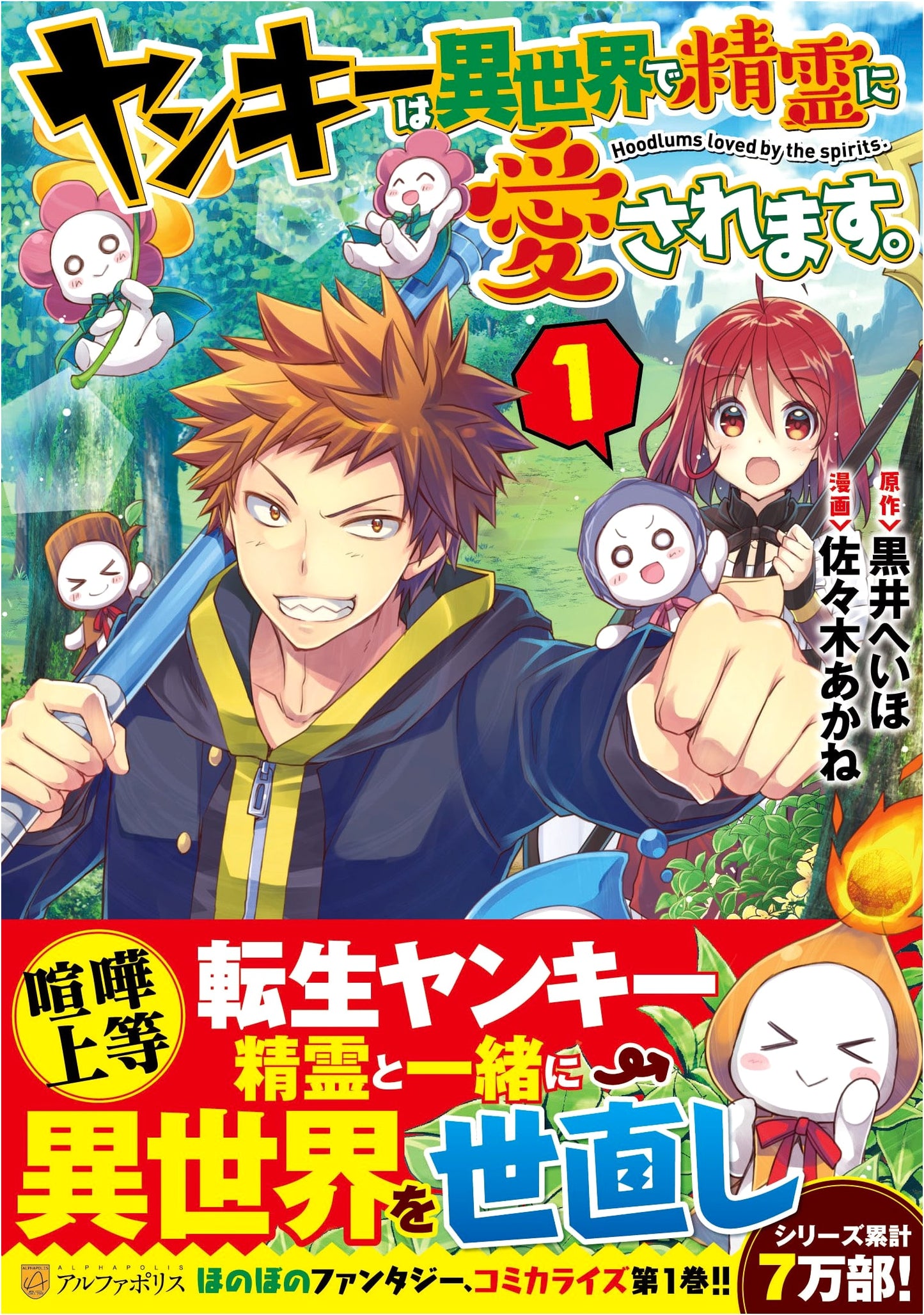 The Yankee Is Loved by Spirits in an Isekai World, Vol. 1