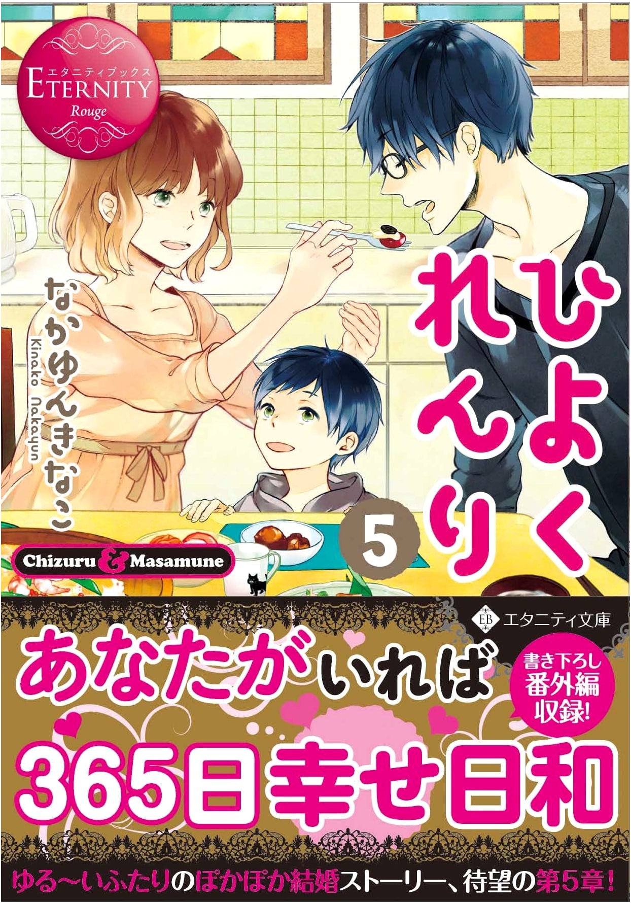 Hiyokurenri: Chizuru & Masamune (5) (Eternity Bunko Eternity Books Rouge)