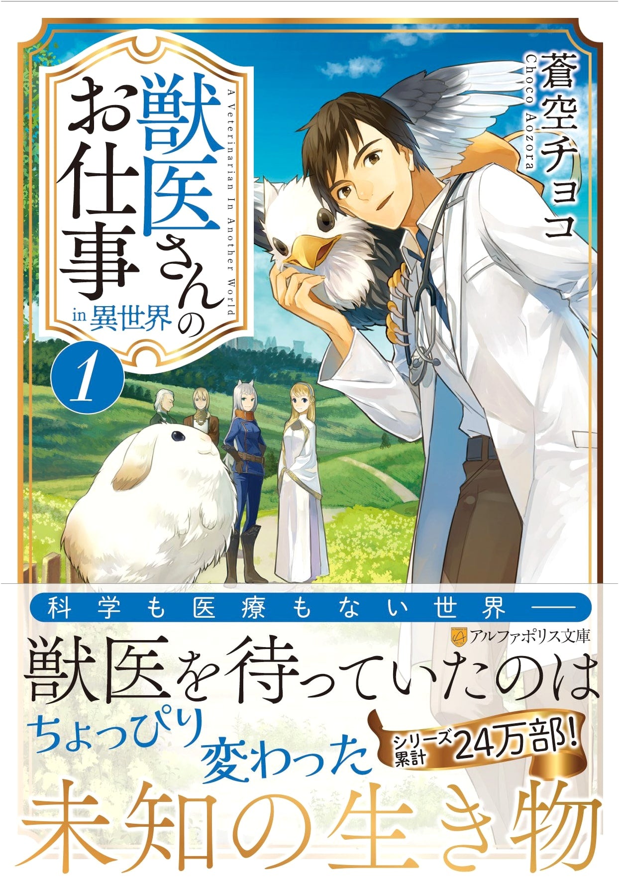 The Veterinarian's Job in Another World (Vol. 1) (AlphaPolis Bunko)