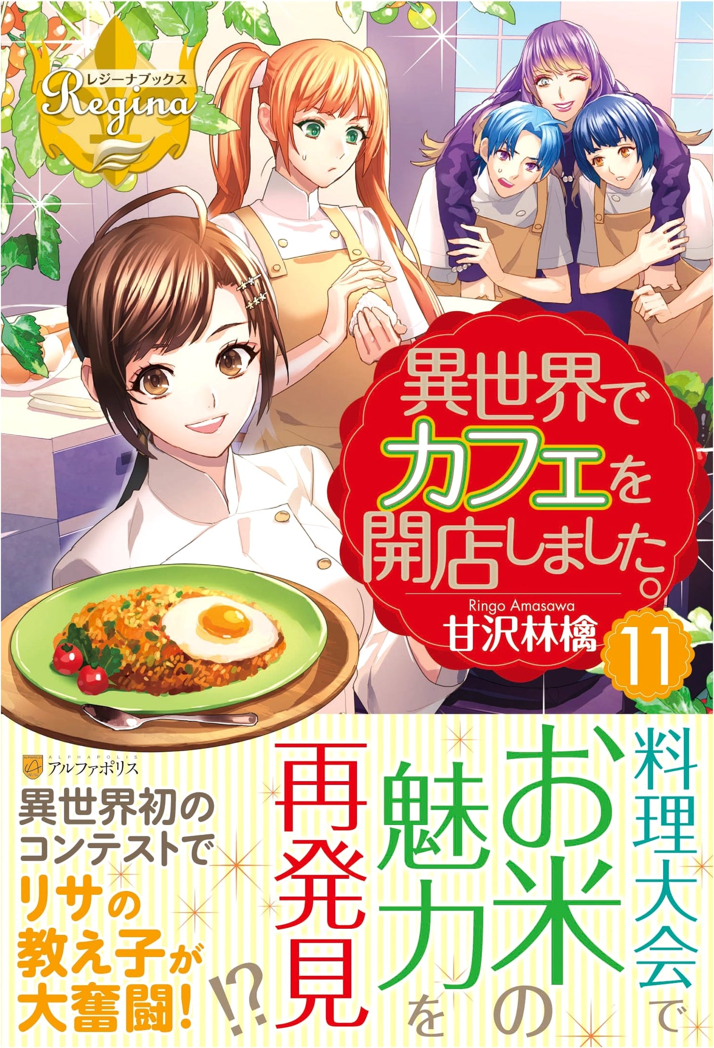 I Opened a Cafe in a Parallel World (11) (Regina Books)