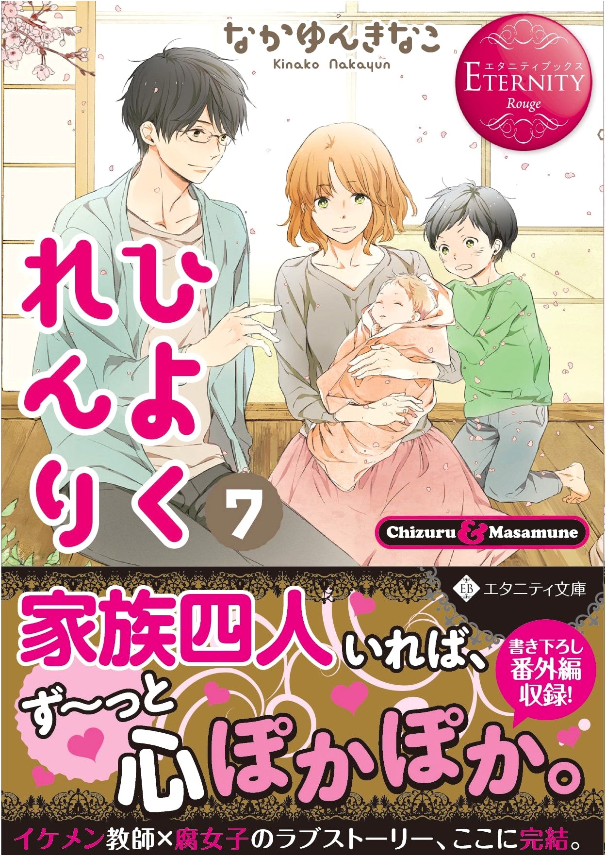 Hiyoku Renri: Chizuru & Masamune, Vol. 7 (Eternity Books Rouge)