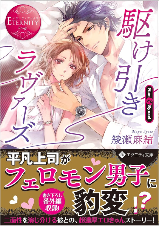 Bargaining Lovers: Nao & Syusei (Eternity Books Rouge Romance)
