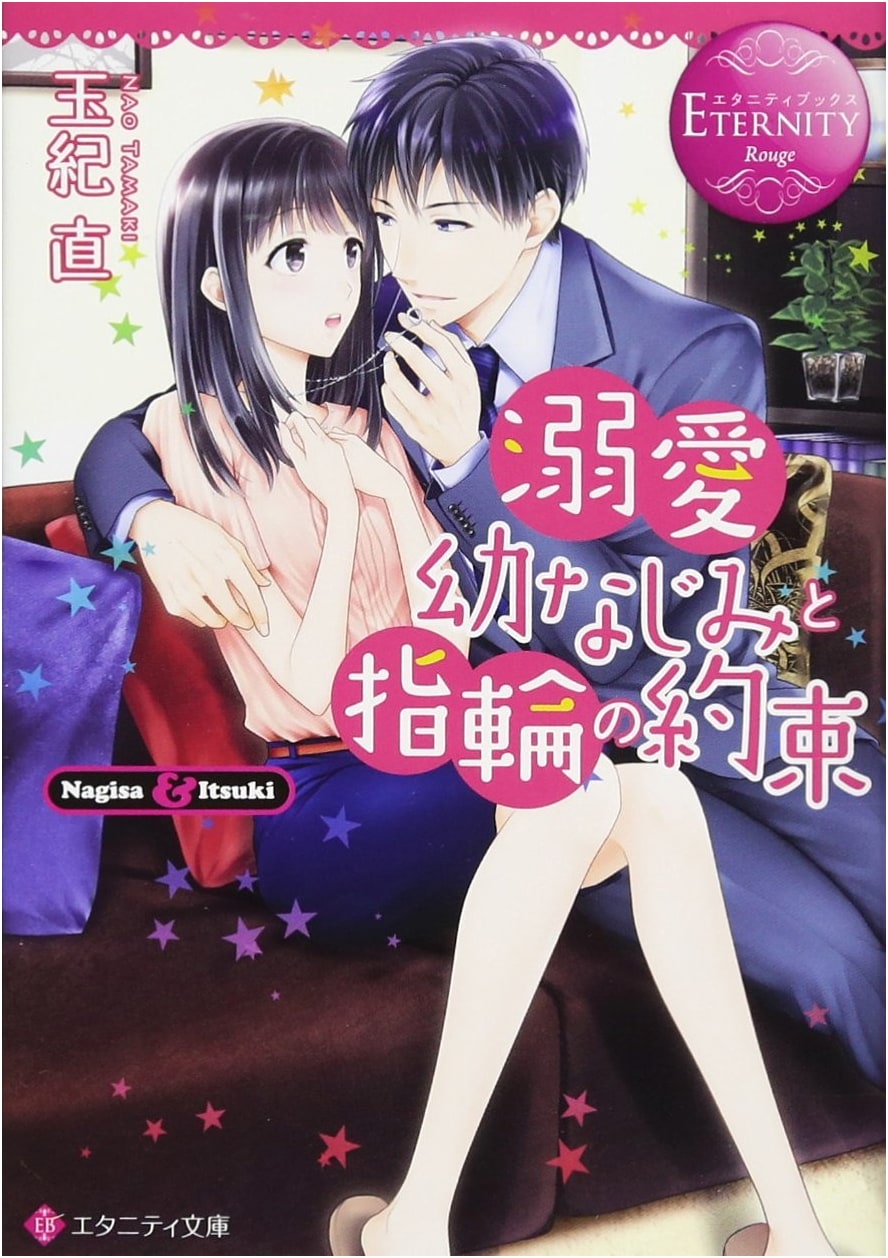 Adoring Childhood Friends and a Ring Promise: Nagisa & Itsuki (Eternity Bunko Rouge)